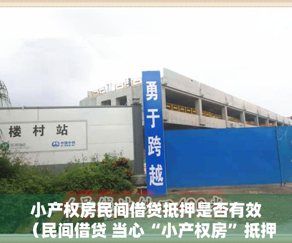 小产权房民间借贷抵押是否有效（民间借贷 当心“小产权房”抵押条款风险）
