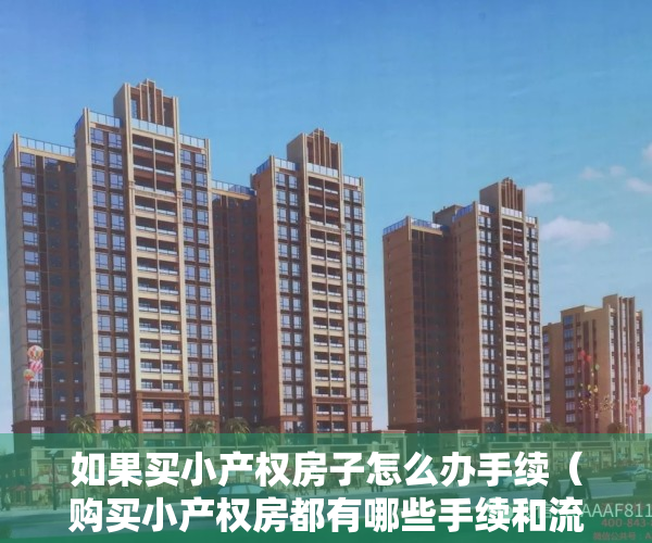 如果买小产权房子怎么办手续（购买小产权房都有哪些手续和流程，需要注意什么？）