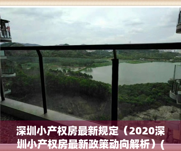 深圳小产权房最新规定（2020深圳小产权房最新政策动向解析）(深圳关于小产权房问题的通知)