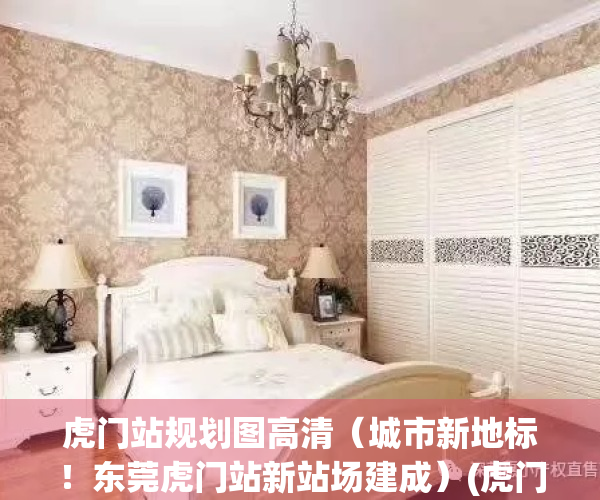虎门站规划图高清（城市新地标！东莞虎门站新站场建成）(虎门站规模)