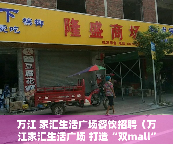 万江 家汇生活广场餐饮招聘（万江家汇生活广场 打造“双mall” 商业模式）