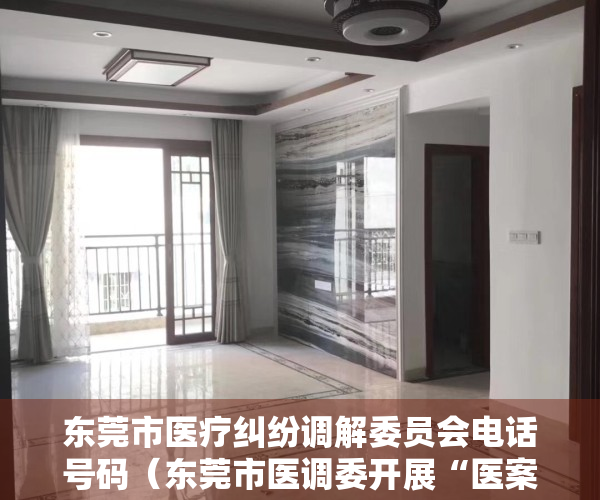 东莞市医疗纠纷调解委员会电话号码（东莞市医调委开展“医案说法”专题培训，从源头加强纠纷排查化解）