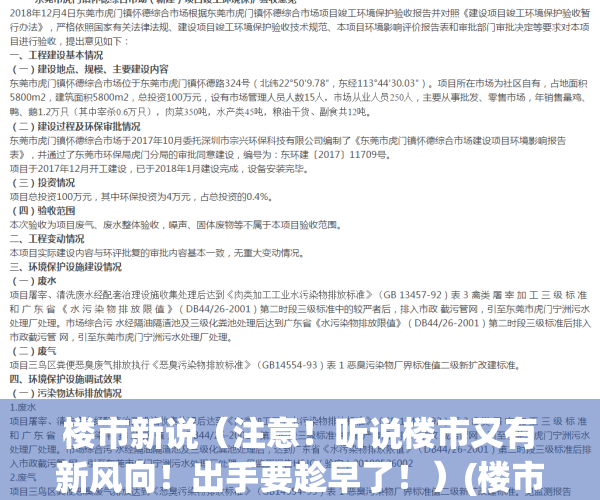 楼市新说（注意！听说楼市又有新风向！出手要趁早了！）(楼市迎来好消息)