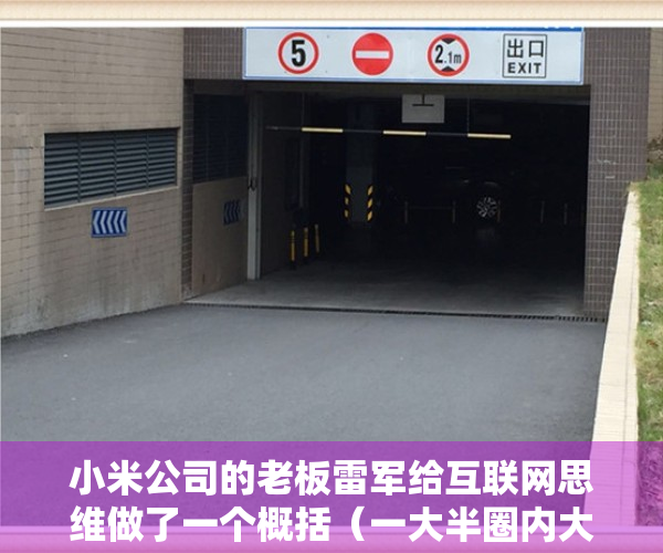 小米公司的老板雷军给互联网思维做了一个概括（一大半圈内大佬现身小米总部，雷军造车的焦虑是什么？）