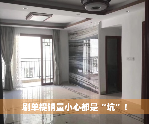 刷单提销量小心都是“坑”！