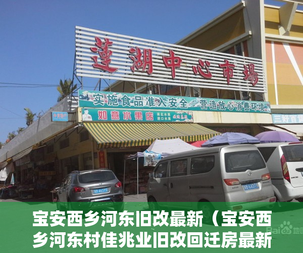 宝安西乡河东旧改最新（宝安西乡河东村佳兆业旧改回迁房最新消息单价便宜）
