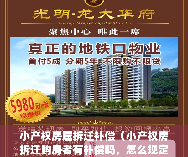 小产权房屋拆迁补偿（小产权房拆迁购房者有补偿吗，怎么规定的？）(小产权房拆迁时怎么补偿)