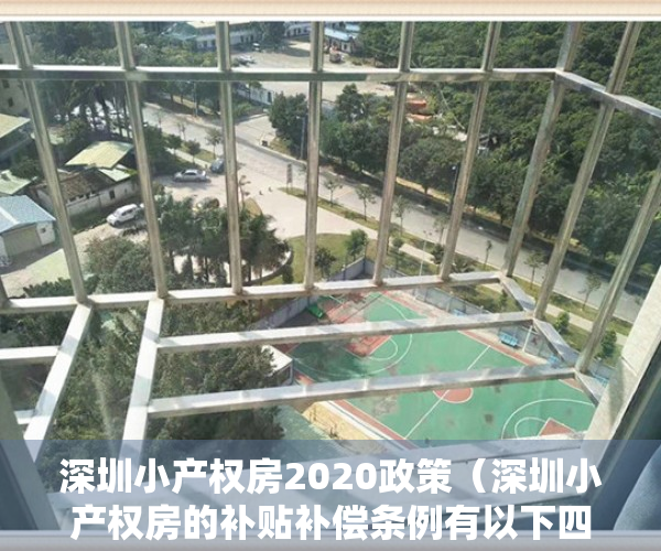 深圳小产权房2020政策（深圳小产权房的补贴补偿条例有以下四个方面）
