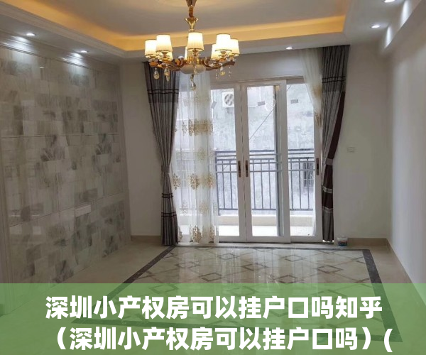 深圳小产权房可以挂户口吗知乎（深圳小产权房可以挂户口吗）(深圳小产权房挂户口相关政策)