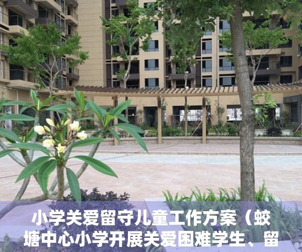 小学关爱留守儿童工作方案（蛟塘中心小学开展关爱困难学生、留守儿童活动）