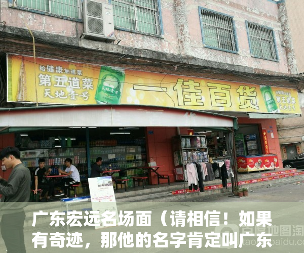 广东宏远名场面（请相信！如果有奇迹，那他的名字肯定叫广东宏远！）