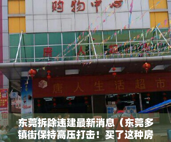 东莞拆除违建最新消息（东莞多镇街保持高压打击！买了这种房子的要哭惨！）