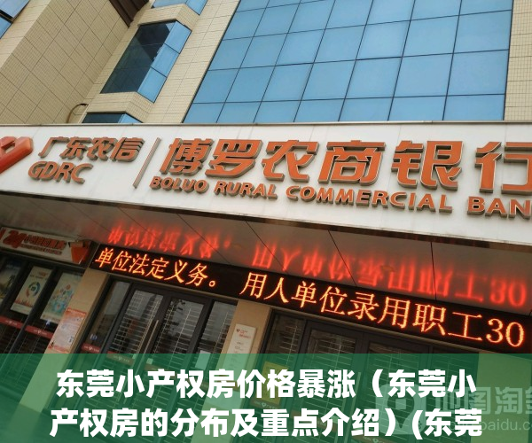 东莞小产权房价格暴涨（东莞小产权房的分布及重点介绍）(东莞小产权房网,新开盘小产权房楼盘信息网)
