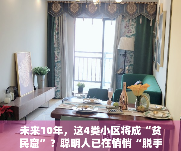 未来10年，这4类小区将成“贫民窟”？聪明人已在悄悄“脱手”！