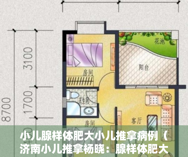 小儿腺样体肥大小儿推拿病例（济南小儿推拿杨晓：腺样体肥大的原因和危害有哪些？应该怎样应对）