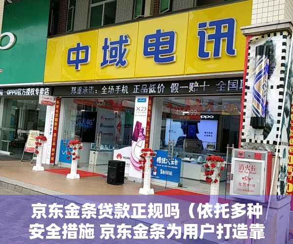 京东金条贷款正规吗（依托多种安全措施 京东金条为用户打造靠谱的小额贷款平台）