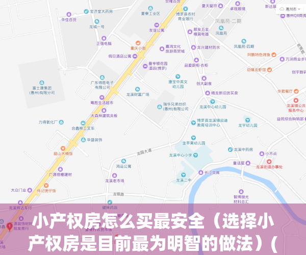 小产权房怎么买最安全（选择小产权房是目前最为明智的做法）(小产权房如何购买才安全)