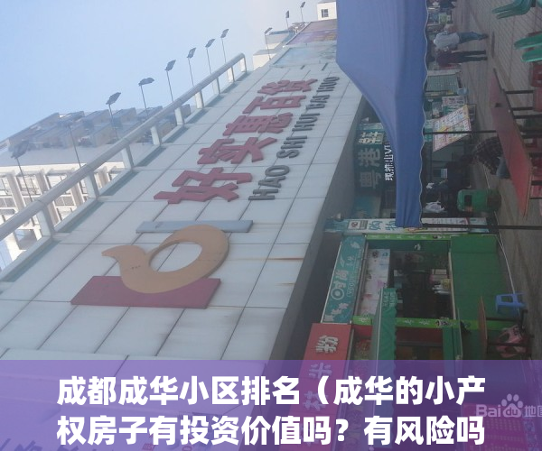 成都成华小区排名（成华的小产权房子有投资价值吗？有风险吗）(成都成华有哪些小区)