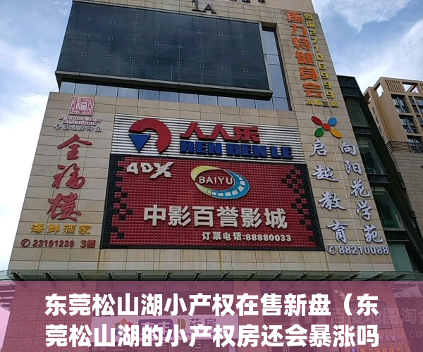 东莞松山湖小产权在售新盘（东莞松山湖的小产权房还会暴涨吗？）(松山湖小产权房升值快)