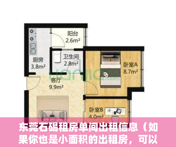 东莞石碣租房单间出租信息（如果你也是小面积的出租房，可以考虑买个它---米家三门冰箱）