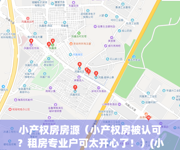 小产权房房源（小产权房被认可？租房专业户可太开心了！）(小产权房可靠吗?)