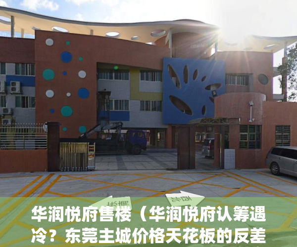 华润悦府售楼（华润悦府认筹遇冷？东莞主城价格天花板的反差现实）(华润悦府价格公示)