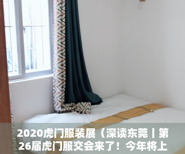 2020虎门服装展（深读东莞丨第26届虎门服交会来了！今年将上演“空中时尚秀”）
