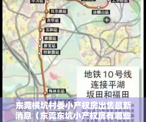 东莞横坑村委小产权房出售最新消息（东莞东坑小产权房有哪些东莞樟木头小产权房哪里有 东莞常平小产权房有哪些）