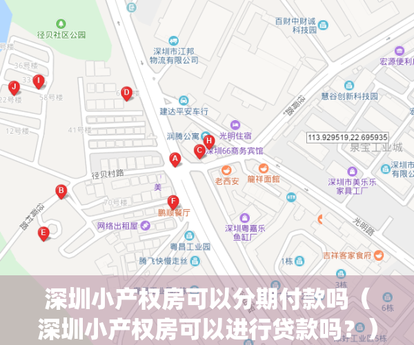深圳小产权房可以分期付款吗（深圳小产权房可以进行贷款吗？）(2021深圳小产权房可以交易吗)