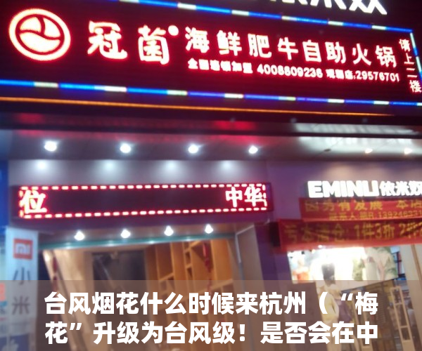 台风烟花什么时候来杭州（“梅花”升级为台风级！是否会在中秋小长假影响杭州？还能去钱塘江看潮吗→）
