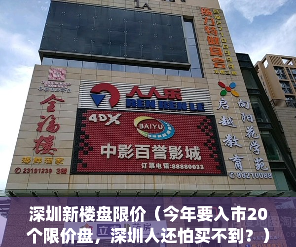 深圳新楼盘限价（今年要入市20个限价盘，深圳人还怕买不到？）(深圳 新房 限价)