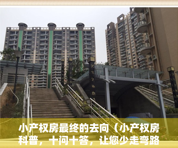 小产权房最终的去向（小产权房科普，十问十答，让您少走弯路【建议收藏】）