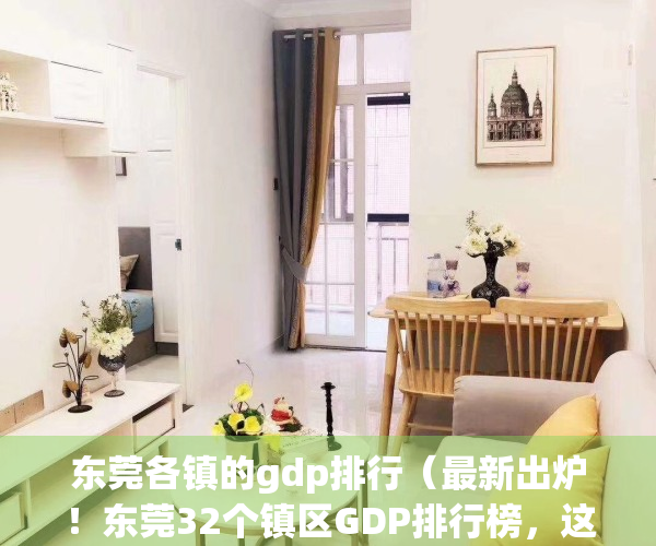 东莞各镇的gdp排行（最新出炉！东莞32个镇区GDP排行榜，这三个镇区“你有房吗”？）