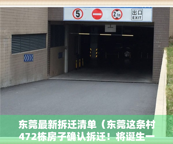 东莞最新拆迁清单（东莞这条村472栋房子确认拆迁！将诞生一批千万富豪）