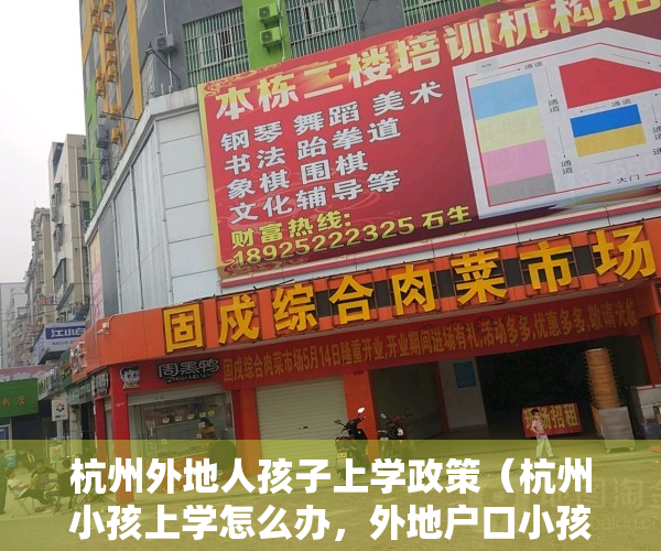 杭州外地人孩子上学政策（杭州小孩上学怎么办，外地户口小孩怎么在杭州上学？）