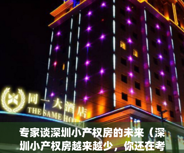 专家谈深圳小产权房的未来（深圳小产权房越来越少，你还在考虑吗？）(现在深圳小产权房的价格是多少)