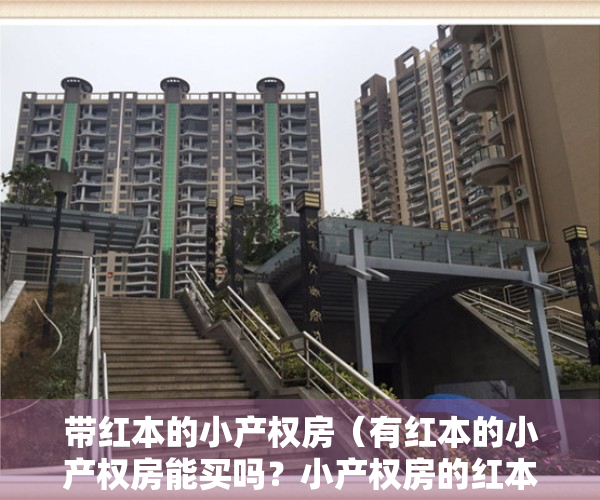 带红本的小产权房（有红本的小产权房能买吗？小产权房的红本又是怎么样的呢？）