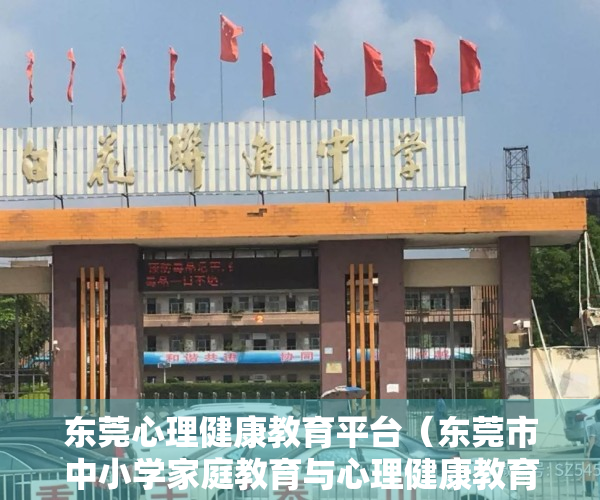 东莞心理健康教育平台（东莞市中小学家庭教育与心理健康教育现场交流活动在长安举行）