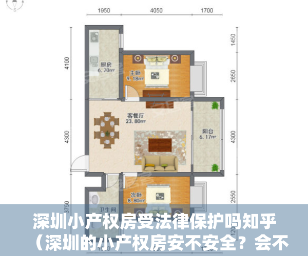 深圳小产权房受法律保护吗知乎（深圳的小产权房安不安全？会不会被强拆了？列出来一些数据可以看看！）
