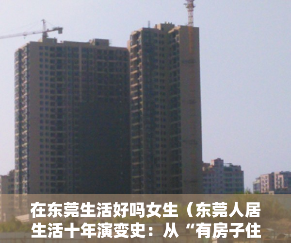 在东莞生活好吗女生（东莞人居生活十年演变史：从“有房子住”到“住得更好”）