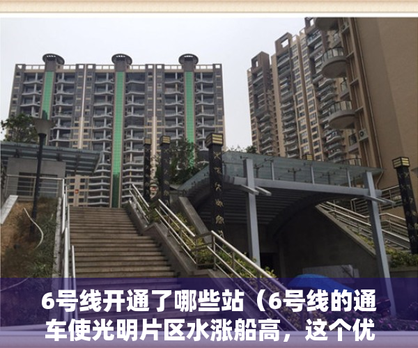 6号线开通了哪些站（6号线的通车使光明片区水涨船高，这个优质小产权盘你会错过吗？）