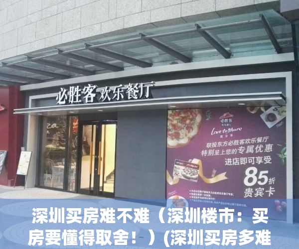 深圳买房难不难（深圳楼市：买房要懂得取舍！）(深圳买房多难)