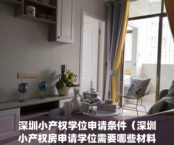 深圳小产权学位申请条件（深圳小产权房申请学位需要哪些材料？）(深圳小产权房入学证明怎么办理)