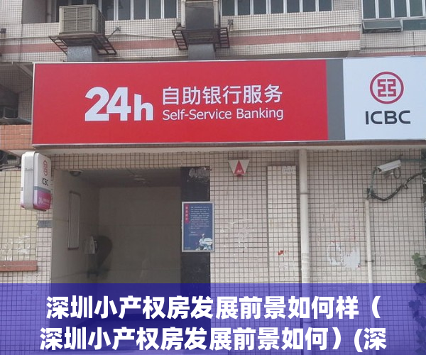 深圳小产权房发展前景如何样（深圳小产权房发展前景如何）(深圳小产权房房价涨得好快)