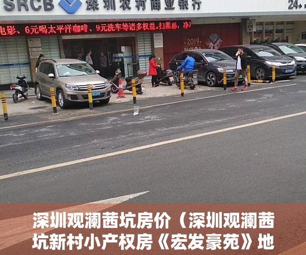 深圳观澜茜坑房价（深圳观澜茜坑新村小产权房《宏发豪苑》地铁口物业带车位 旧改区内两房668W起）