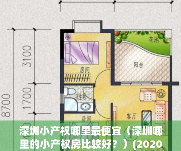 深圳小产权哪里最便宜（深圳哪里的小产权房比较好？）(2020年深圳哪个小产权能买)