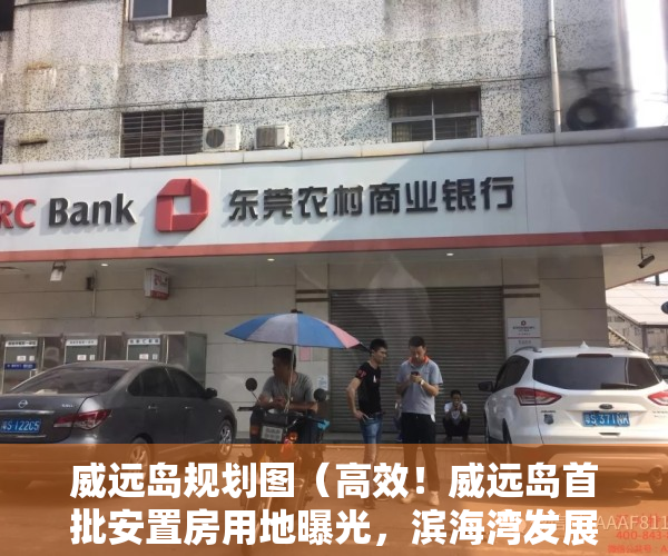 威远岛规划图（高效！威远岛首批安置房用地曝光，滨海湾发展超乎想象的快）