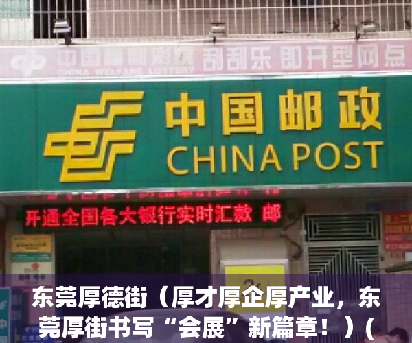 东莞厚德街（厚才厚企厚产业，东莞厚街书写“会展”新篇章！）(东莞厚德中学)