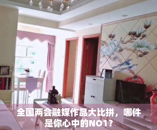 全国两会融媒作品大比拼，哪件是你心中的NO1？