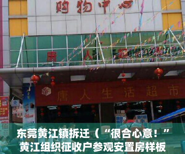 东莞黄江镇拆迁（“很合心意！”黄江组织征收户参观安置房样板间）(东莞市黄江镇黄江村)